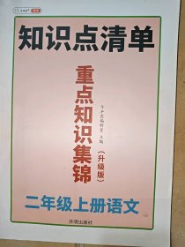 知识点清单二年级上册语文斗半匠编辑室