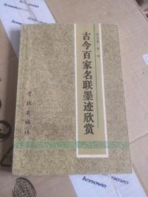 古今百家名联墨迹欣赏 洪丕谟、蒋频 著 学林出版社