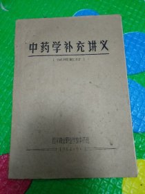 油印本《中药学补充讲义》试用教材 1964年