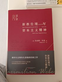 新教伦理与资本主义精神 我们一起对话思想巨匠