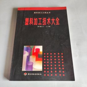 塑料加工技術(shù)大全