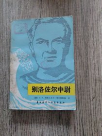 别洛佐尔中尉