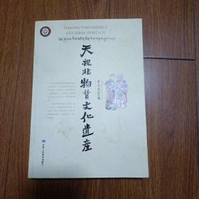 天祝非物質(zhì)文化遺產(chǎn)