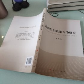 高校组织政策行为研究