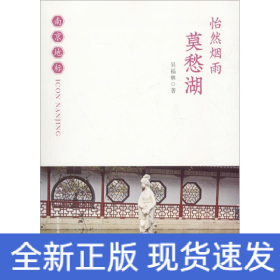 怡然煙雨 莫愁湖