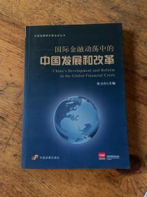 国际金融动荡中的中国发展和改革