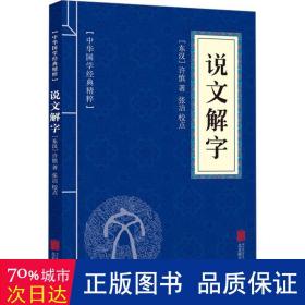 说文解字 中国古典小说、诗词 [东汉]许慎