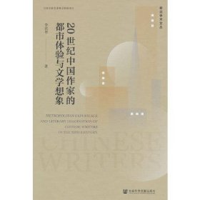 20世紀中國作家的都市體驗與文學(xué)想象