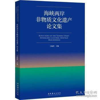 海峡两岸非物质文化遗产论文集