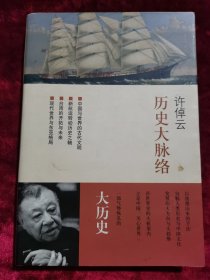 历史大脉络