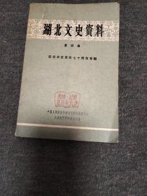 湖北文史资料 第四辑 纪念辛亥革命七十周年专辑