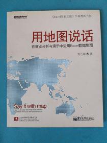 用地图说话：在商业分析与演示中运用Excel数据地图