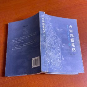 内证观察笔记：真图本中医解剖学纲目