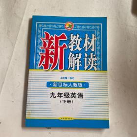 新教材解读 : 人教版. 九年级英语．下册