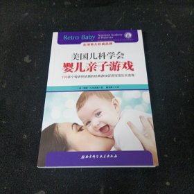 美国儿科学会婴儿亲子游戏：100+个有研究依据的经典游戏促进宝宝生长发育