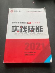 张博士医考红宝书 临床实践技能 2021（后封面缺失 正文完好 不影响翻阅 慎拍）