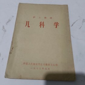 护士教材儿科学