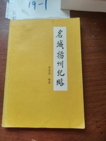 名城扬州纪略： 春秋邗国初探， 汉代分封话广陵，两晋南北朝时期的广陵， 隋炀帝与扬州，唐代繁华数扬州 ，五代后期的扬州， 淮左名都宋扬州， 江准重镇元扬州，民国风云在扬州，扬州历代建置沿革， 扬州地理形势，扬州地名考略，雷塘桥畔忆古城 ，扬州宋大城 ，旧迹依然话堡城，宋代夹城今昔 ，扬州水道与桥梁， 扬州沙河