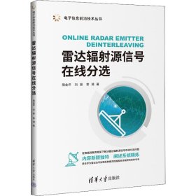 雷达辐源信号在线分选【正版新书】