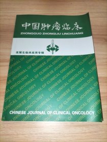 中国肿瘤临床：高聚生临床应用专辑(高聚生临床应用论文集)