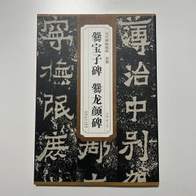 历代碑帖精粹 南朝 爨宝子碑 爨龙颜碑（品相看图自定）