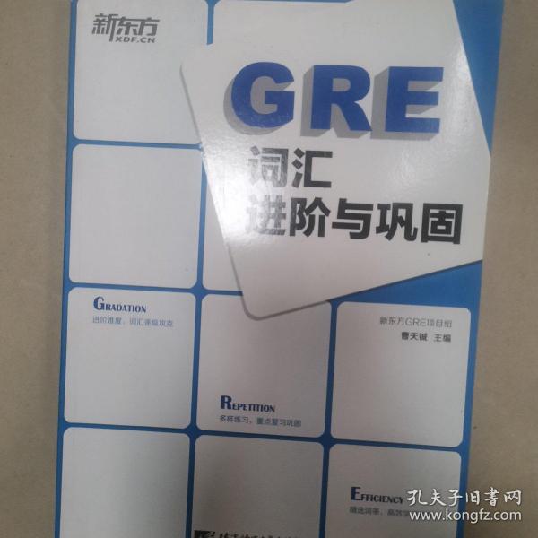 新东方：GRE词汇进阶与巩固