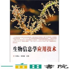 生物信息学应用技术王禄山高培基化学工业出9787122010766