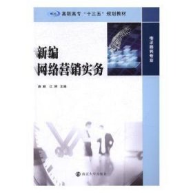 新编网络营销实务/高职高专“十三五”规划教材·电子商务专业