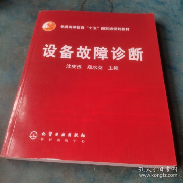 普通高等教育“十五”国家级规划教材：设备故障诊断