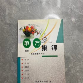 单方集锦