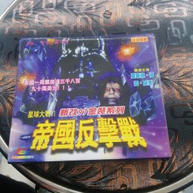 新妀97金装系列之 帝国反击战 CD