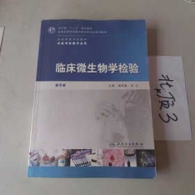 全国高等学校教材（供医学检验专业用）：临床微生物学检验（第5版）