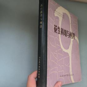 花生栽培与利用  1981年一版一印精装