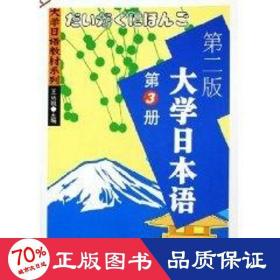 大學(xué)本語(第3冊)(第二版) 外語－日語 王廷凱