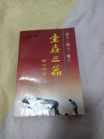 圭垚三篇，识人.用人.做人