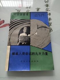 操縱人類命運(yùn)的九大力量