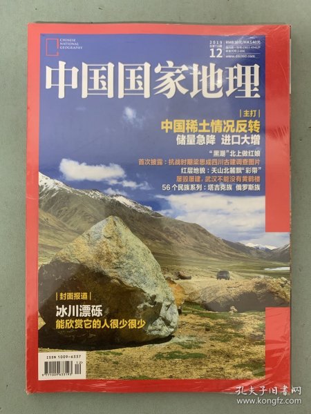 中国国家地理 2019年 月刊 第12期总第710期赠附刊-阿坝县 主打：中国稀土情况反转-储量急降进口大增 杂志未拆塑封