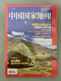 中国国家地理 2019年 月刊 第12期总第710期赠附刊-阿坝县 主打：中国稀土情况反转-储量急降进口大增 杂志未拆塑封