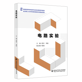 电路实验 大中专理科科技综合 作者 新华正版