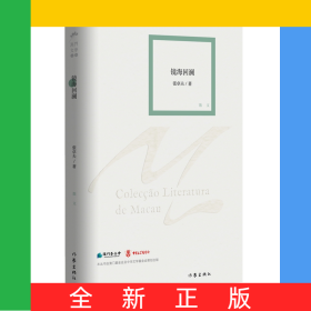 镜海回澜（澳门文学丛书）