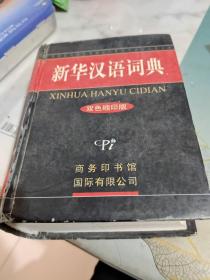 新华汉语词典（最新修订版）（双色缩印版）/西C3