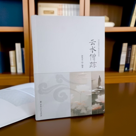 云水僧踪