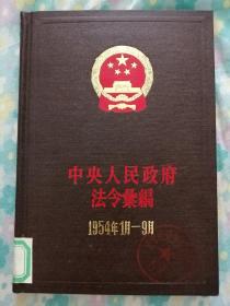 中央人民政府法令汇编（1954年1月一9月）