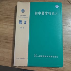 初中教学投影片 语文第一册