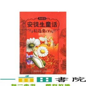 安徒生童话精选集下