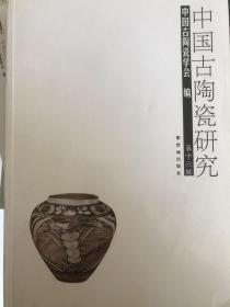 中国古陶瓷研究（第16辑 ）