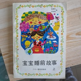 宝宝睡前故事（上）
