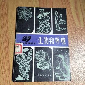 中学生物学教学参考丛书-生物和环境