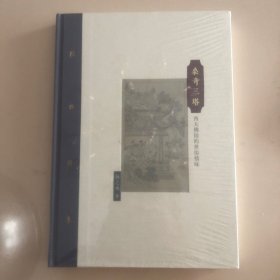 棔柿楼集·卷十 桑奇三塔 毛边本 扬之水