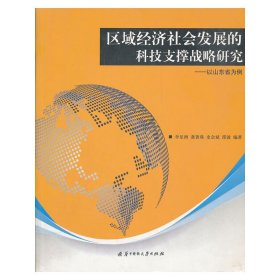 區(qū)域經(jīng)濟(jì)社會發(fā)展的科技支撐戰(zhàn)略研究:以山東省為例